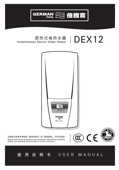 德玛仕 DEX12 型 即热式电热水器 使用说明书