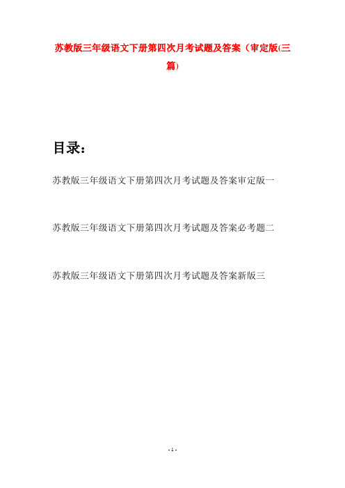 苏教版三年级语文下册第四次月考试题及答案审定版(三套)
