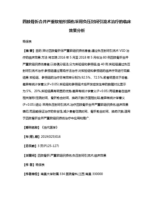 四肢骨折合并严重软组织损伤采用负压封闭引流术治疗的临床效果分析