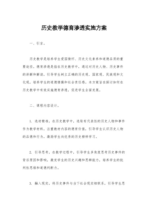 历史教学德育渗透实施方案