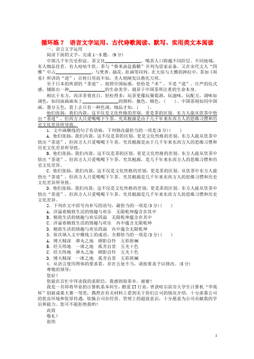 2019高考语文二轮复习第二部分核心热点循环练7语言文字运用、古代诗歌阅读、默写、实用类文本阅读