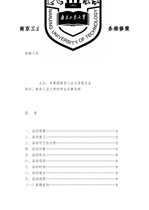 南京工业大学校学生会事务部电脑义务维修策划