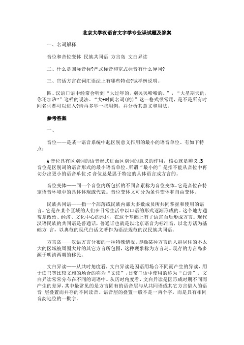 北京大学汉语言文字学专业课试题及答案.