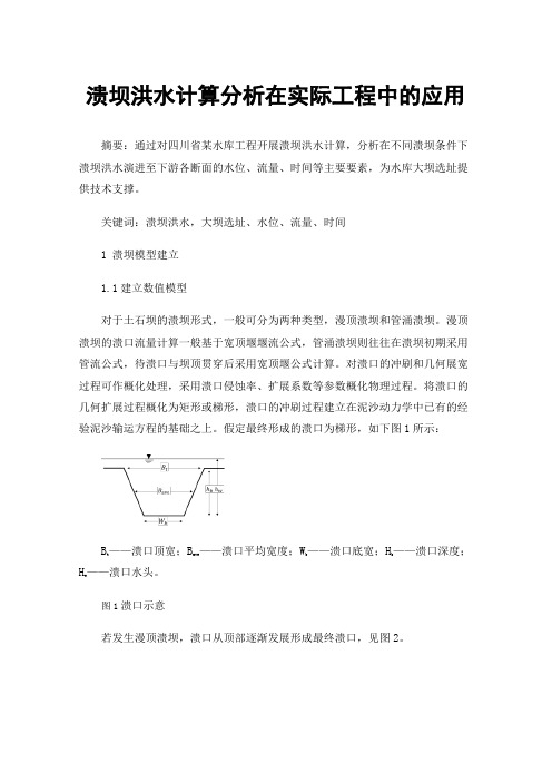 溃坝洪水计算分析在实际工程中的应用