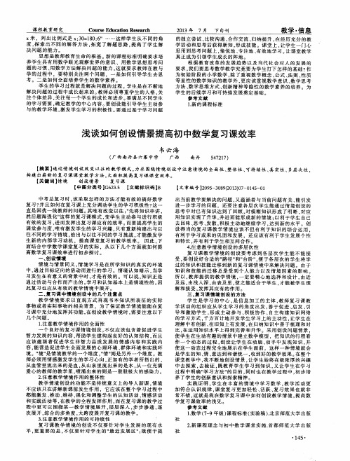 浅谈如何创设情景提高初中数学复习课效率