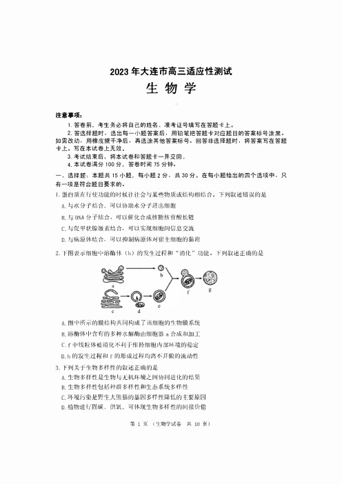 辽宁省大连市2023届高三二模生物试题及答案