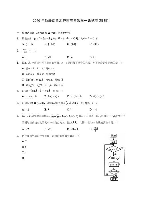 2020年新疆乌鲁木齐市高考数学一诊试卷(理科)(有解析)