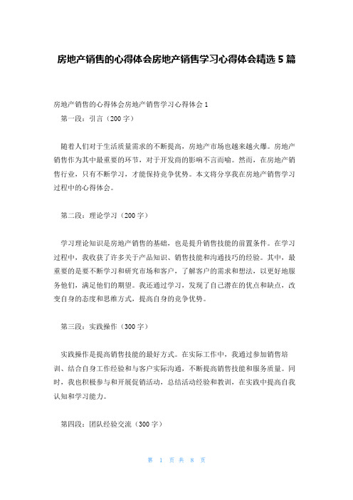 房地产销售的心得体会房地产销售学习心得体会精选5篇