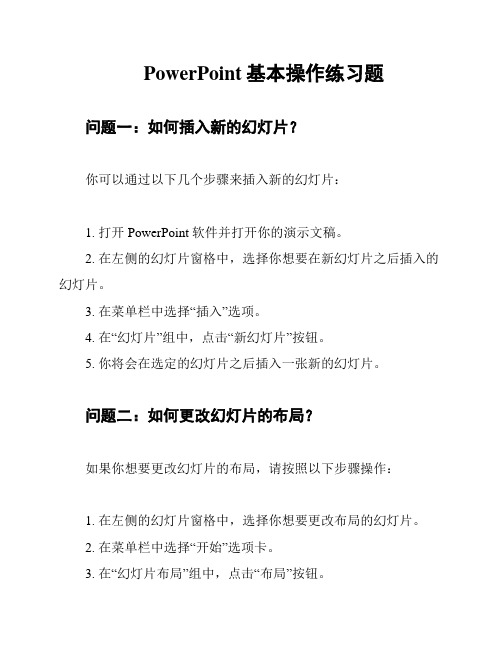 PowerPoint基本操作练习题