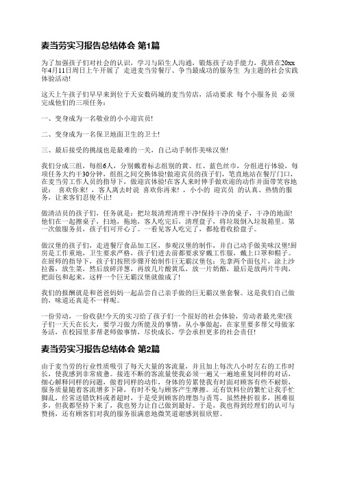 麦当劳实习报告总结体会(优选5篇)