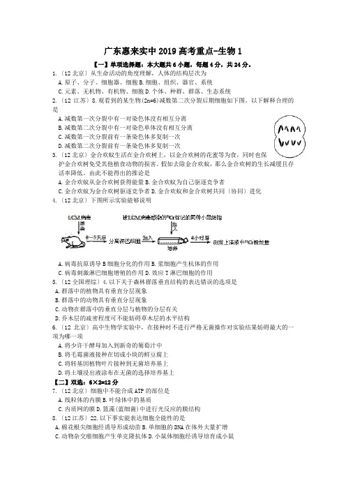 广东惠来实中2019高考重点-生物1