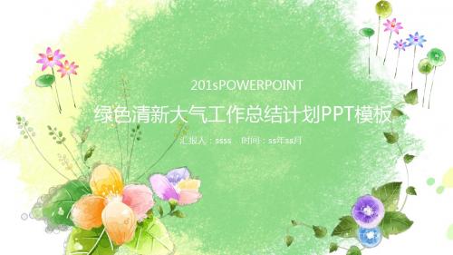 绿色清新大气工作总结计划PPT模板ppt通用模板