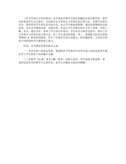 《长方形和正方形的周长》评课稿