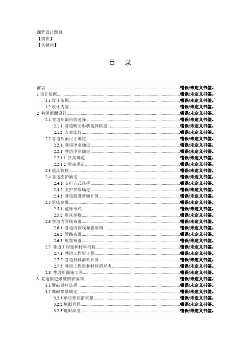 巷道断面设计内容格式