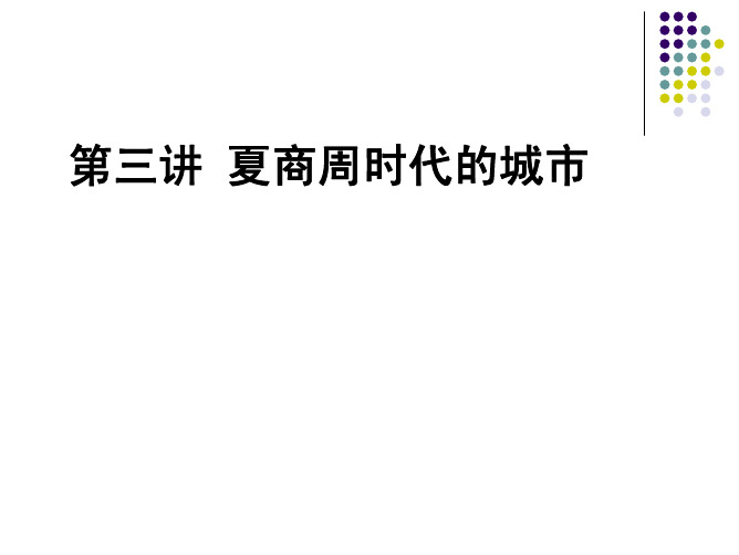 中国城市建设史之夏商周时代的城市