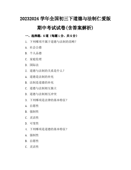 2023-2024学年全国初三下道德与法制仁爱版期中考试试卷(含答案解析)