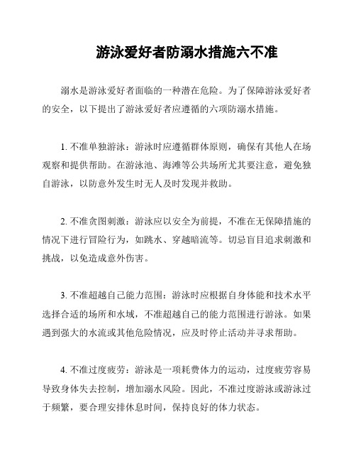 游泳爱好者防溺水措施六不准