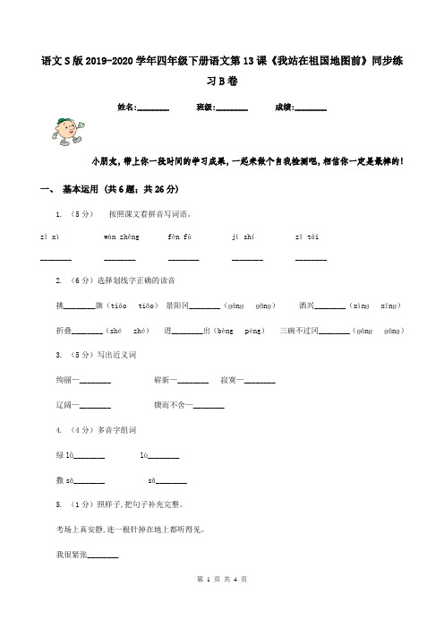 语文S版2019-2020学年四年级下册语文第13课《我站在祖国地图前》同步练习B卷