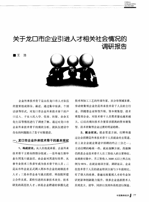 关于龙口市企业引进人才相关社会情况的调研报告