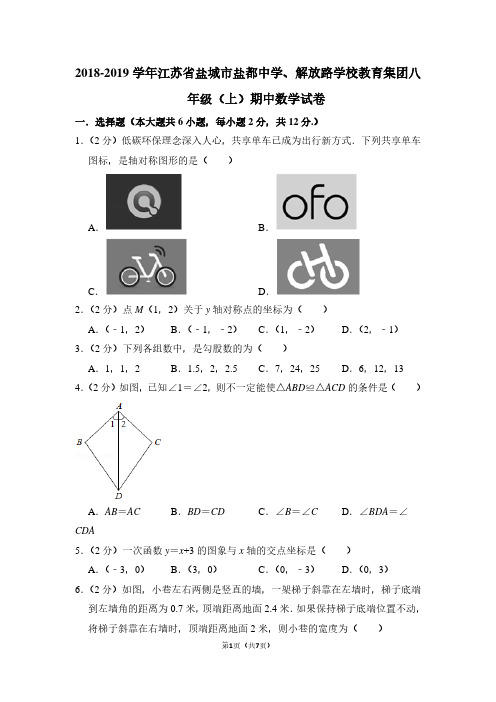 2018-2019学年江苏省盐城市盐都中学、解放路学校教育集团八年级(上)期中数学试卷