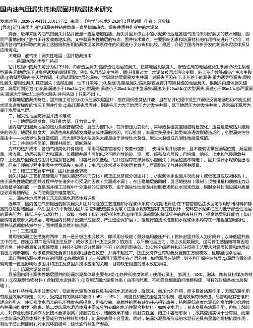 国内油气田漏失性地层固井防漏技术研究