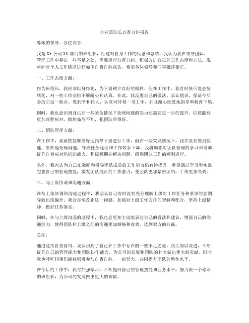 企业班队长自查自纠报告