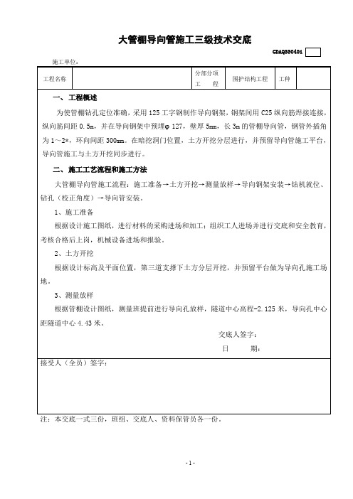 大管棚导向孔施工三级技术交底