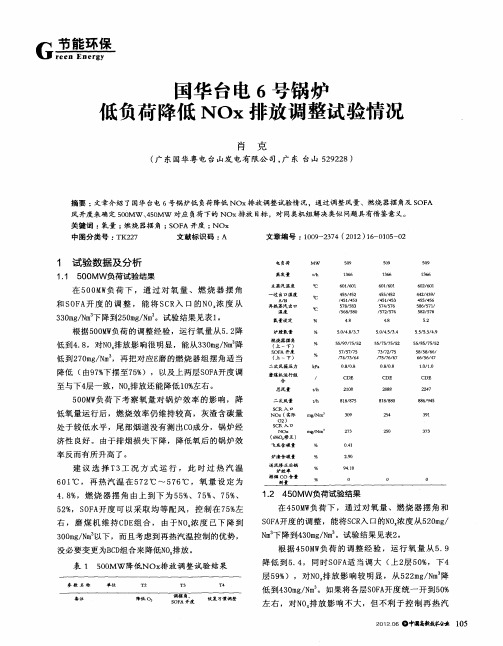 国华台电6号锅炉低负荷降低NOx排放调整试验情况