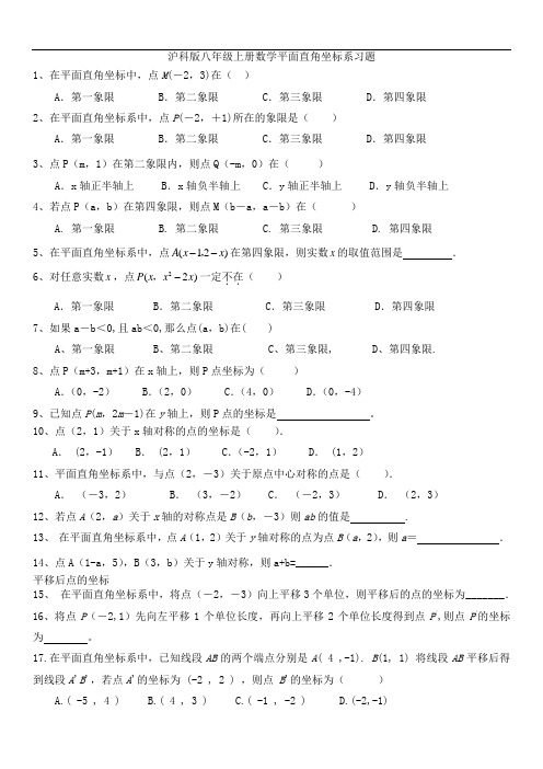 沪科版八年级上册数学平面直角坐标系习题