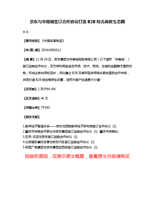 京东与华南城签订合作协议打造B2B综合商贸生态圈