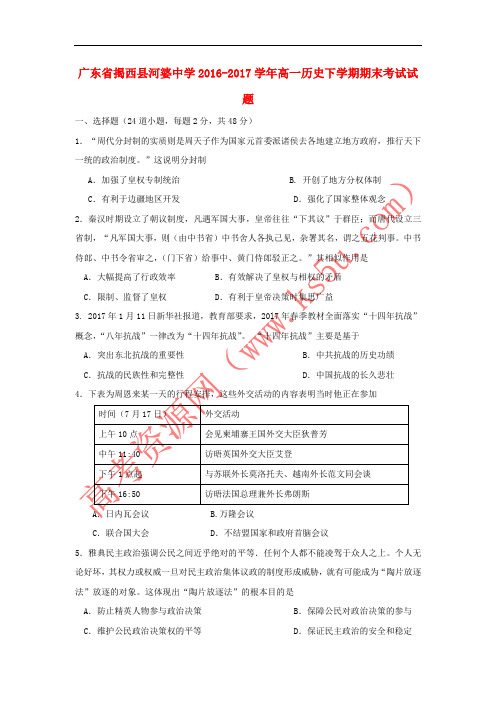 广东省揭西县河婆中学2016-2017学年高一历史下学期期末考试试题