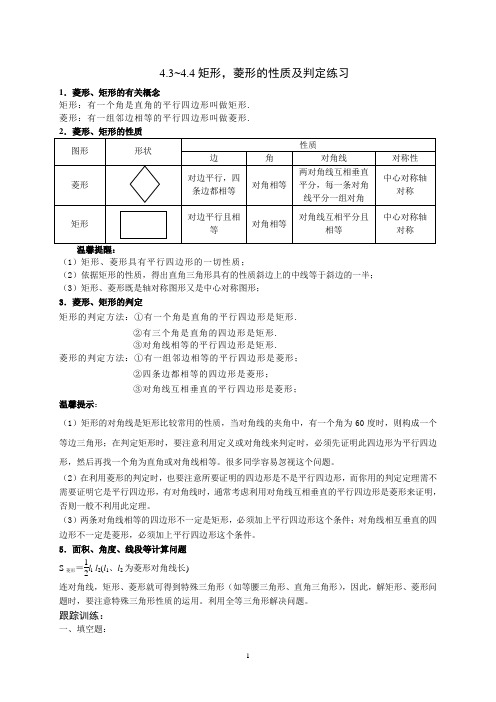 4.3~4.4矩形,菱形的性质及判定练习