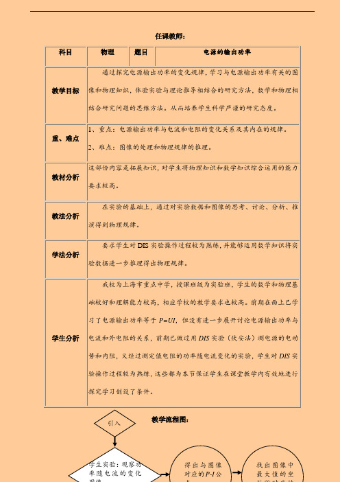 沪教版(上海)物理高二第一学期(试用版)-第九章 B 电源的输出功率 教案 