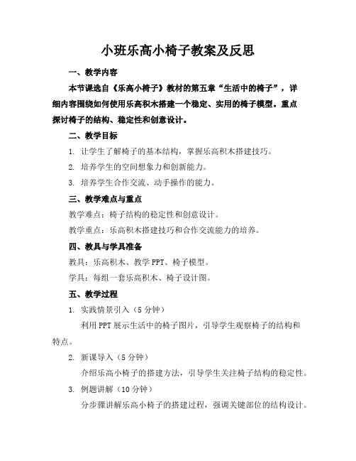 小班乐高小椅子教案及反思