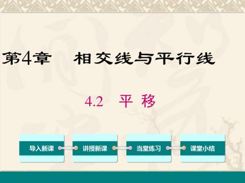 湘教版2018-2019学年七年级数学下册4.2 平移公开课课件