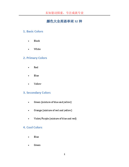 颜色大全英语单词32种 (2)