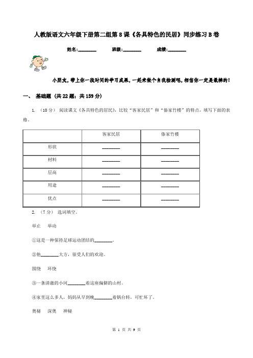 人教版语文六年级下册第二组第8课《各具特色的民居》同步练习B卷