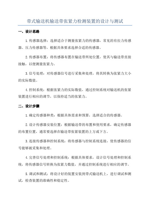 带式输送机输送带张紧力检测装置的设计与测试