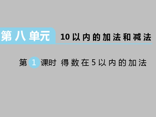 苏教版数学一年级上册:8《10以内的加法和减法》课件(共140张PPT)