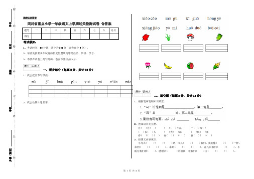 四川省重点小学一年级语文上学期过关检测试卷 含答案