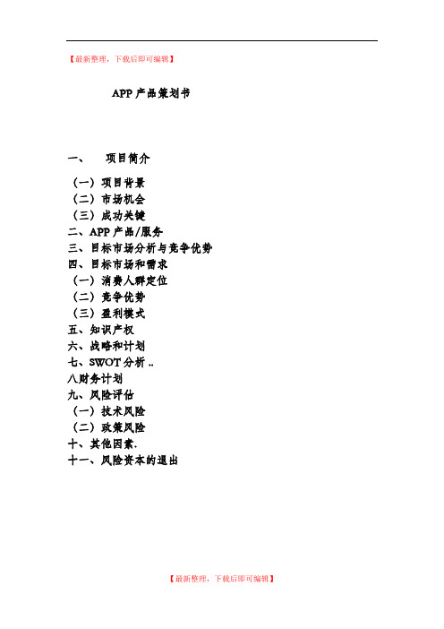 APP产品策划书(完整资料).doc