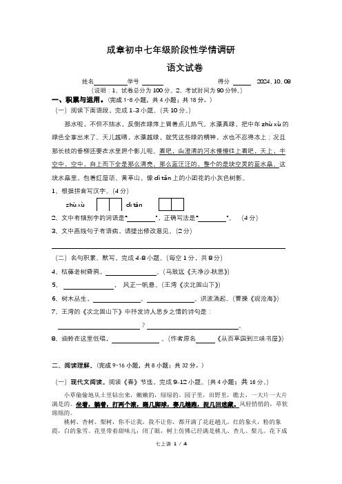 江苏省常州市武进区成章初级中学2024-2025学年七年级上学期10月月考语文试题