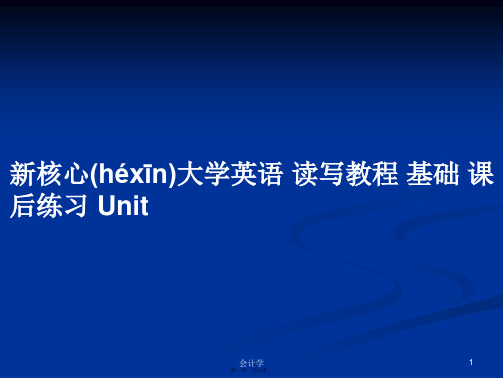 新核心大学英语读写教程基础课后练习Unit学习教案