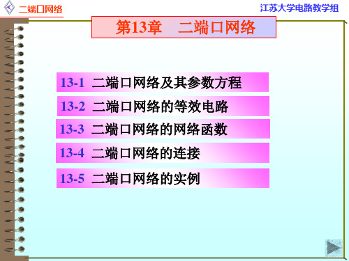 二端口网络参数和方程