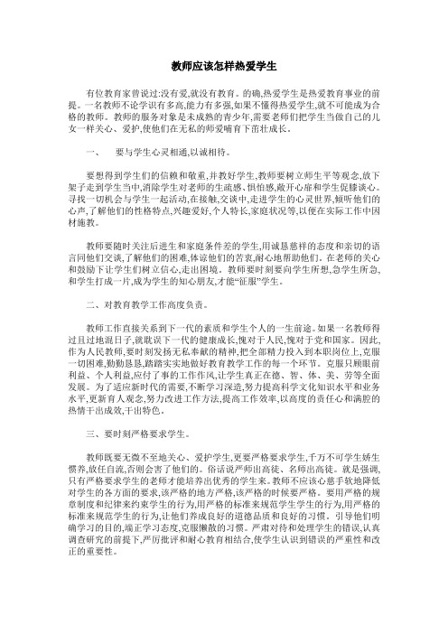 教师应该怎样热爱学生