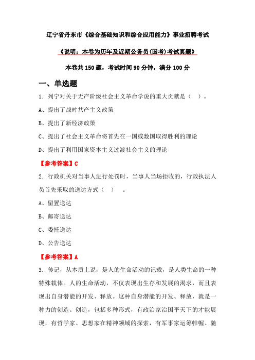 辽宁省丹东市《综合基础知识和综合应用能力》事业招聘考试