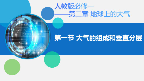 2.1大气的组成和垂直分层(课件)高一地理(人教版2019 必修第一册)