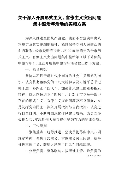 关于深入开展形式主义、官僚主义突出问题集中整治年活动的实施方案