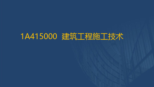 2020年一建建筑实务精讲02课程讲义(课件版)