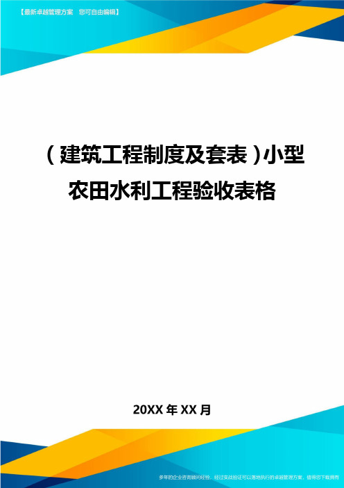 (建筑工程制度及套表)小型农田水利工程验收表格精编